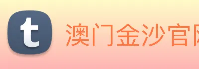 澳门金沙官网 Logo